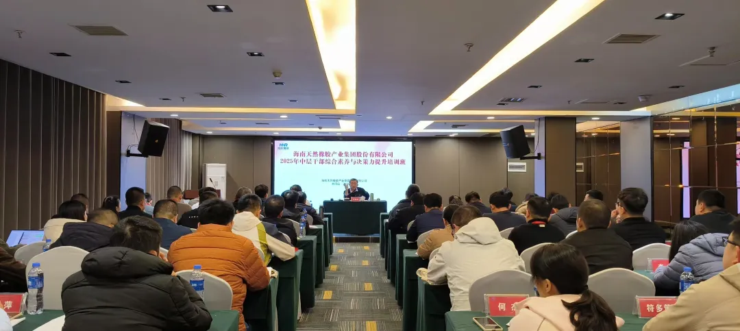 海南橡胶举行干部能力提升专项培训